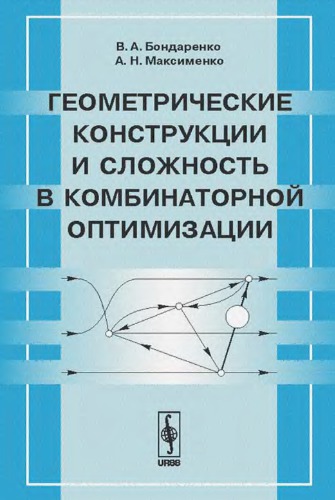 Geometricheskie konstrukcii i slozhnost' v kombinatornoj optimizacii