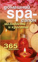 Domashnij Spa-Salon Molodosti I Krasoty