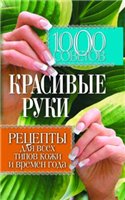 1000 Sovetov. Krasivye Ruki. Retsepty Dlya Vseh Tipov Kozhi I Vremen Goda