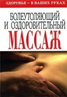 <div class=vernacular lang="ru">Болеутоляющий и оздоровительный массаж : здоровье в ваших руках /</div>
Boleutoli︠a︡i︠u︡shchiĭ i ozdorovitelʹnyĭ massazh : zdorovʹe v vashikh rukakh