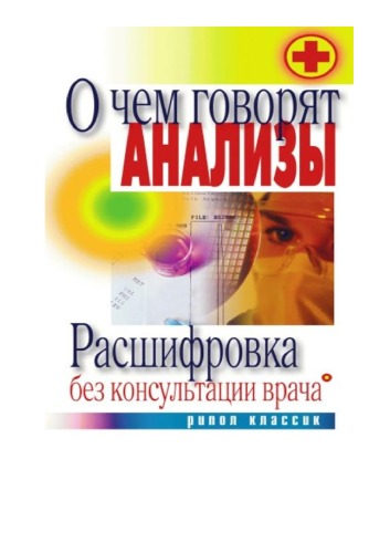 O Chem Govoryat Analizy. Rasshifrovka Bez Konsul'tatsii Vracha