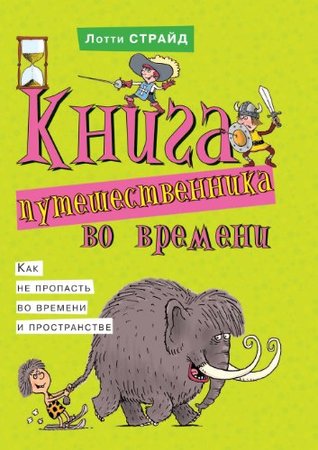 Книга путешественника во времени. Как не пропасть во времени и пространстве