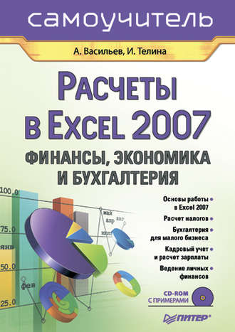 Расчеты в Excel 2007