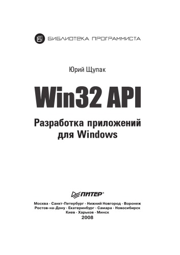 WIN32 API. Razrabotka Prilozhenij Dlya Windows