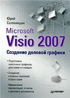Microsoft VISIO 2007 Sozdanie Delovoj Grafiki