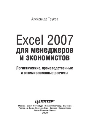 Excel 2007 Dlya Menedzherov I Ekonomistov