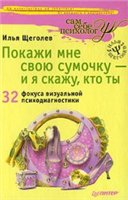 Pokazhi Mne Svoyu Sumochku - I YA Skazhu, Kto Ty 32 Fokusa Vizual'noj Psihodiagnostiki