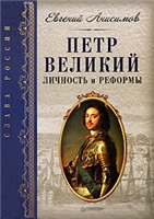 Петр Великий. Личность и реформы