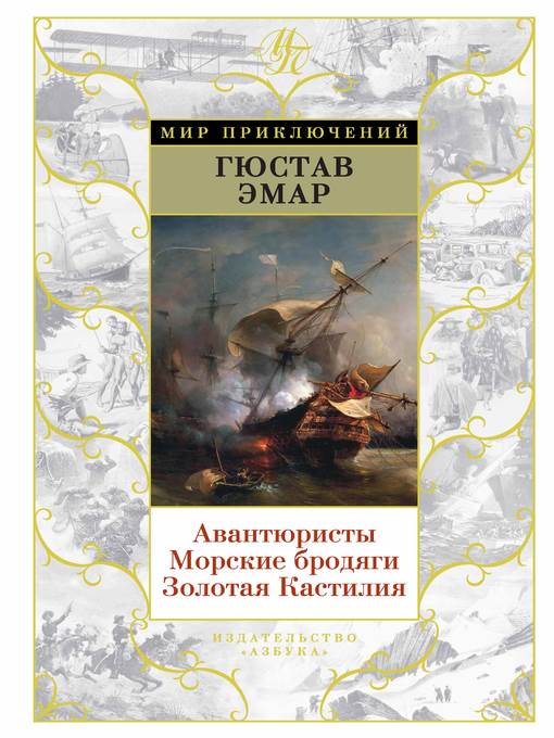 Авантюристы. Морские бродяги. Золотая Кастилия