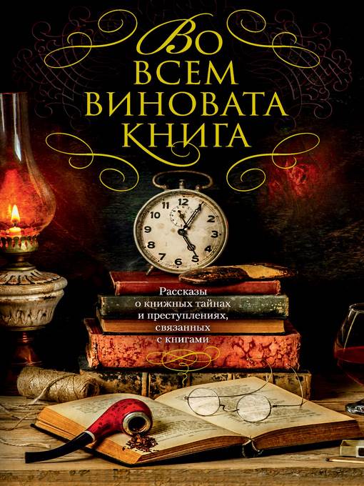 Во всем виновата книга