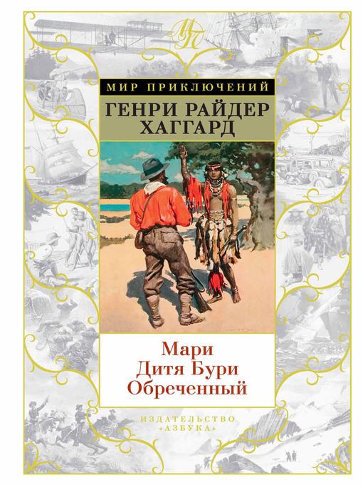 Мари. Дитя Бури. Обреченный