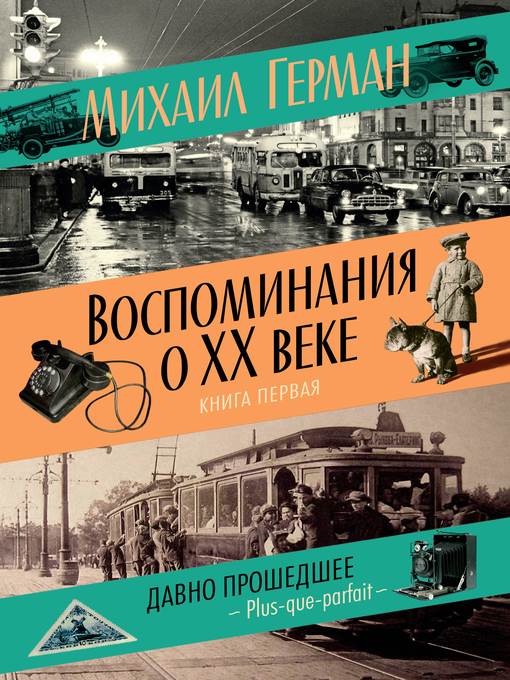 Воспоминания о XX веке. Книга первая. Давно прошедшее. Plus-que-parfait