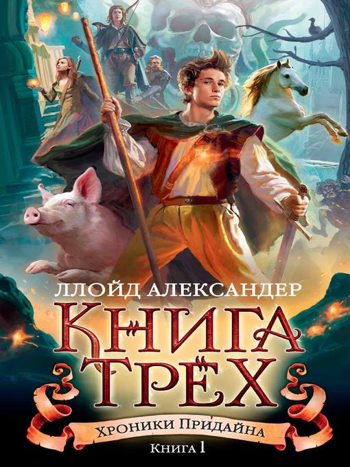 Хроники Придайна. Книга1. Книга Трех