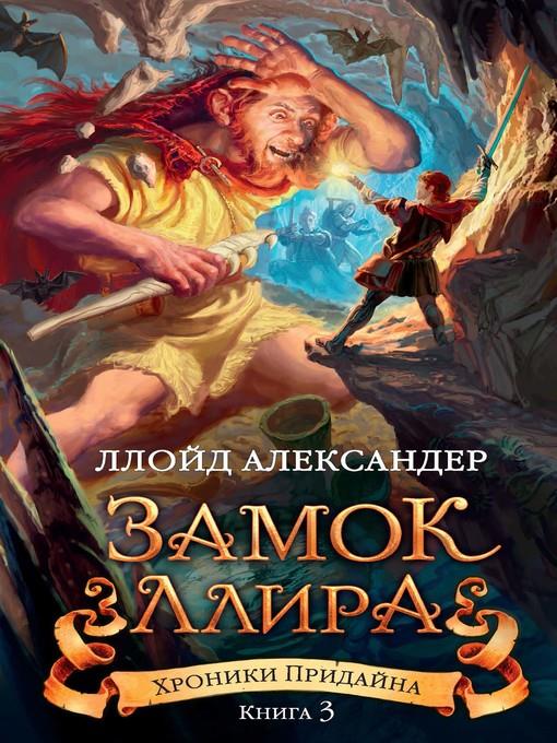 Хроники Придайна. Книга 3. Замок Ллира