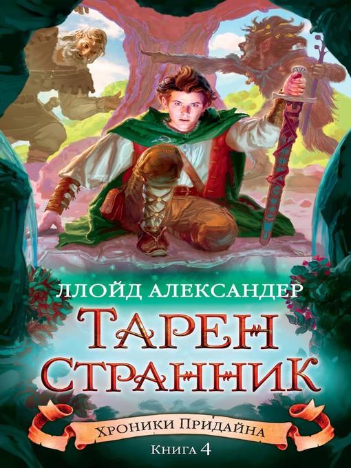 Хроники Придайна. Книга 4. Тарен-Странник