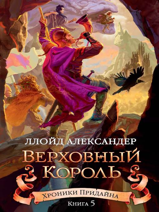 Хроники Придайна. Книга 5. Верховный король