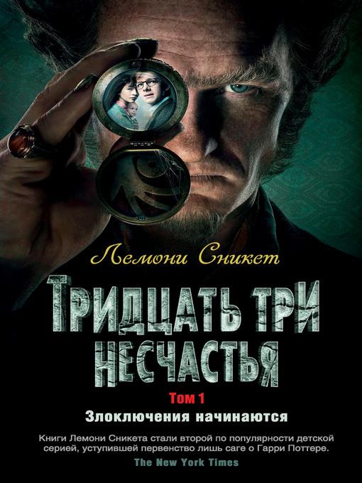 Тридцать три несчастья. Том 1. Злоключения начинаются