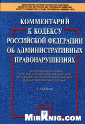 <div class=vernacular lang="ru">Комментарий к Кодексу Российской Федерации об административных правонарушениях /</div>
Kommentariĭ k Kodeksu Rossiĭskoĭ Federat︠s︡ii ob administrativnykh pravonarushenii︠a︡kh