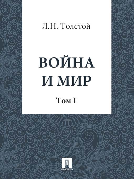 Война и Мир