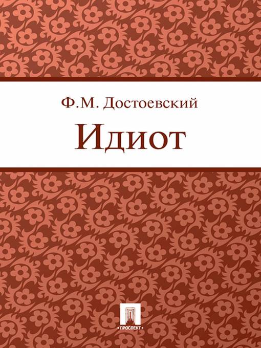 Идиот