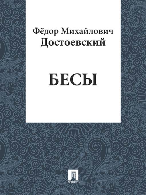 Бесы