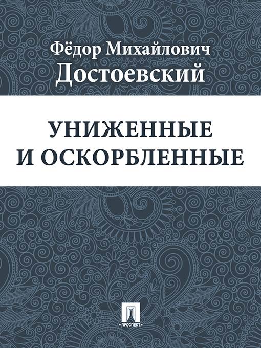 Униженные и оскорбленные