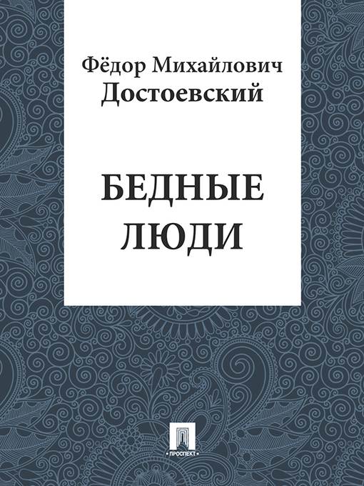 Бедные люди