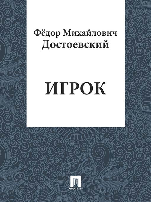 Игрок
