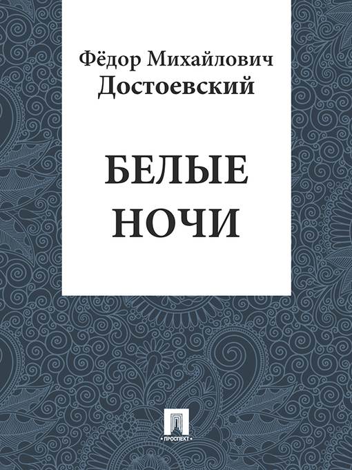 Белые ночи
