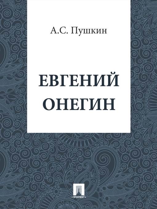 Евгений Онегин