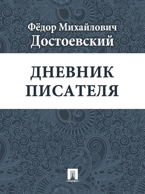 Дневник писателя