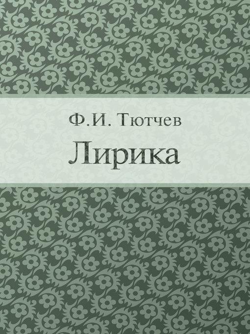 Лирика