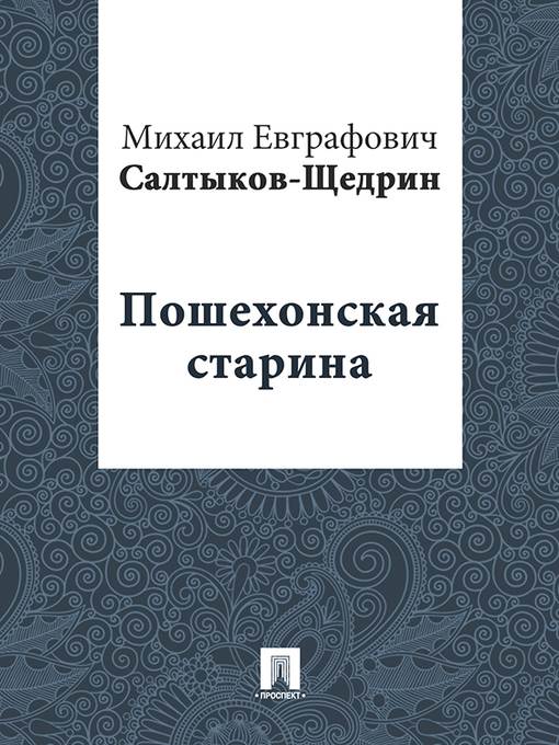 Пошехонская старина