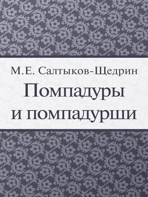 Помпадуры и помпадурши