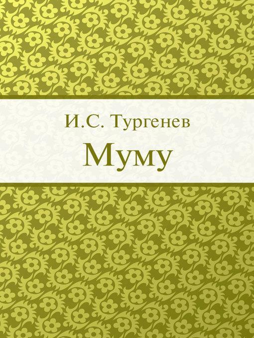 Муму