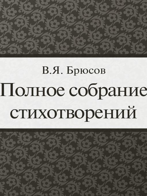 Полное собрание стихотворений