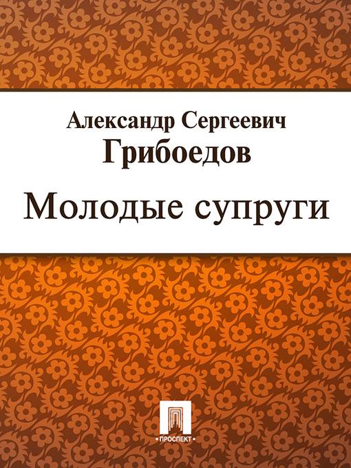 Молодые супруги