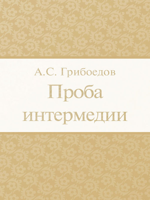 Проба интермедии