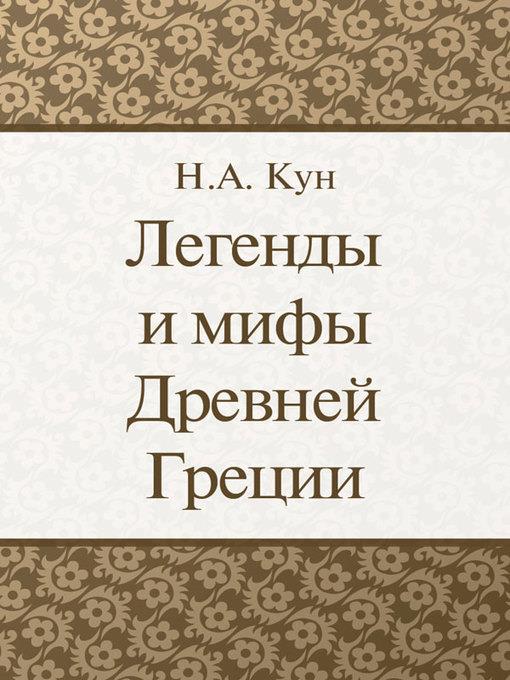 Легенды и мифы Древней Греции