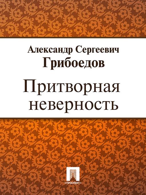 Притворная неверность