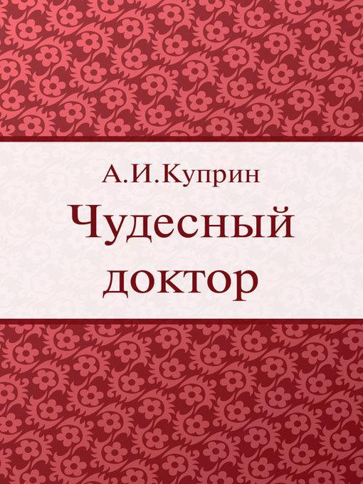 Чудесный доктор
