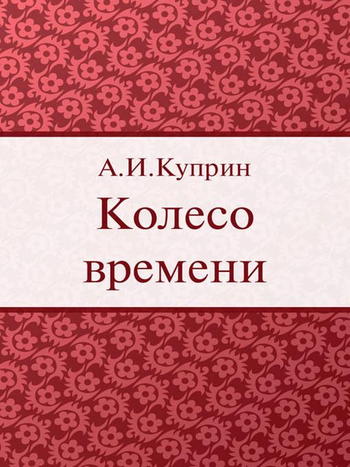 Колесо времени