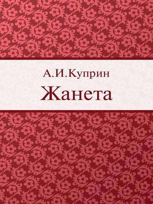 Жанета