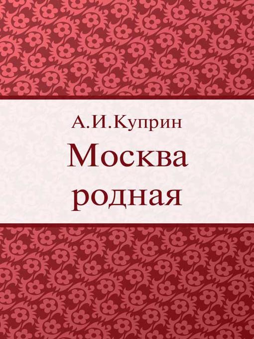Москва родная