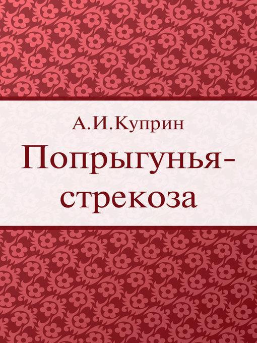 Попрыгунья-стрекоза