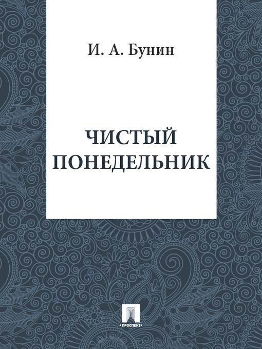 Чистый понедельник