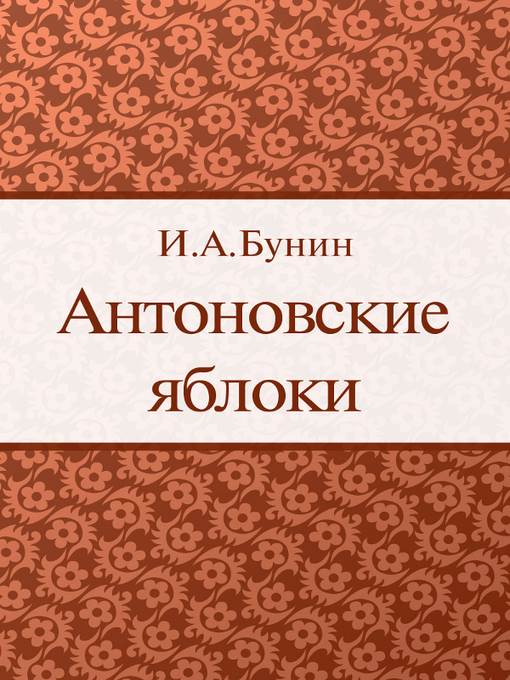 Антоновские яблоки