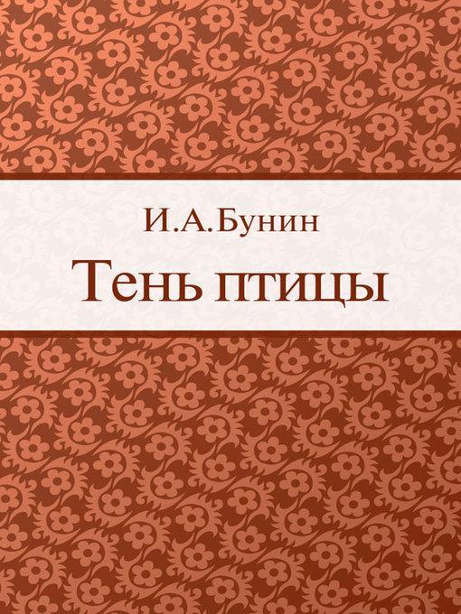 Тень птицы