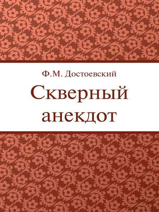 Скверный анекдот