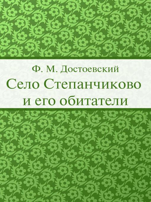Село Степанчиково и его обитатели